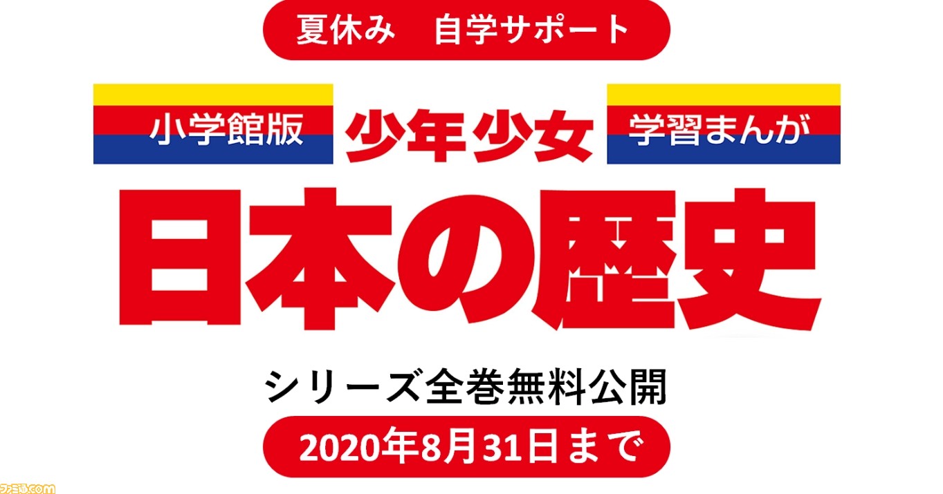 小学館 まんが 少年少女日本の歴史 無料公開 8 31 全24巻のマンガで日本史を読破しよう ファミ通 Com