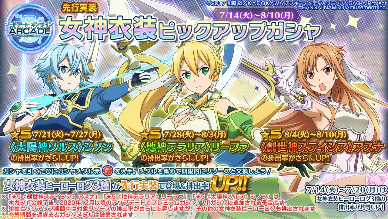 Sao アーケード ディープ エクスプローラー 女神衣装ピックアップガシャ など新規ガシャイベントが開催 イベント クロス イメージ やアニメ連動キャンペーンも ファミ通 Com