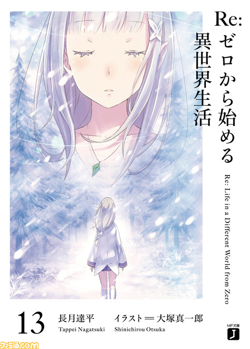 リゼロ テレビアニメ第2期放送開始記念 第2期のスタートパートとなる第10巻 15巻のプレミアムバージョンの発売が決定 ファミ通 Com