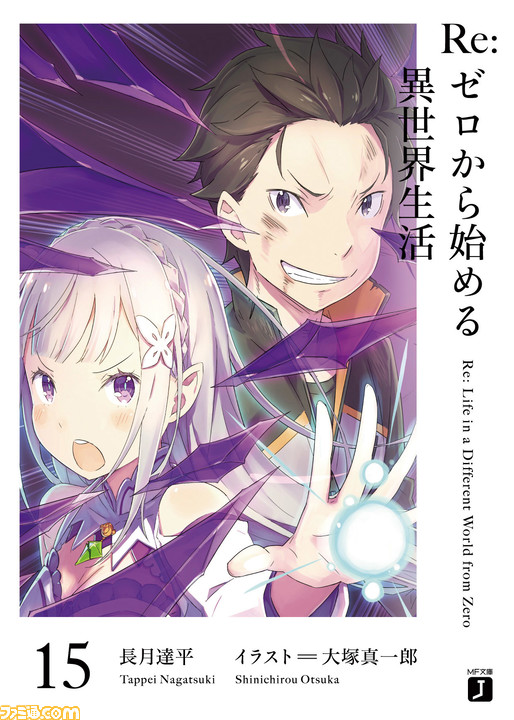 リゼロ テレビアニメ第2期放送開始記念 第2期のスタートパートとなる第10巻 15巻のプレミアムバージョンの発売が決定 ファミ通 Com