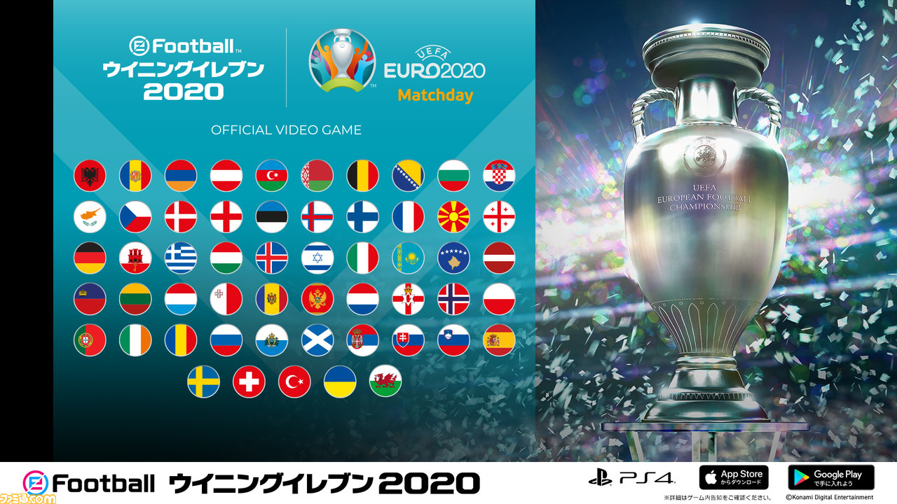 ウイイレ でオンラインイベント Uefa Euro Matchday が開催 優勝を予想して1億myclubコインを山分け ゲーム エンタメ最新情報のファミ通 Com