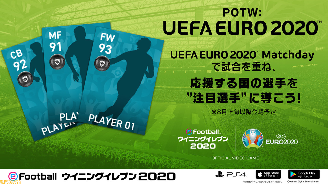 ウイイレ でオンラインイベント Uefa Euro Matchday が開催 優勝を予想して1億myclubコインを山分け ゲーム エンタメ最新情報のファミ通 Com