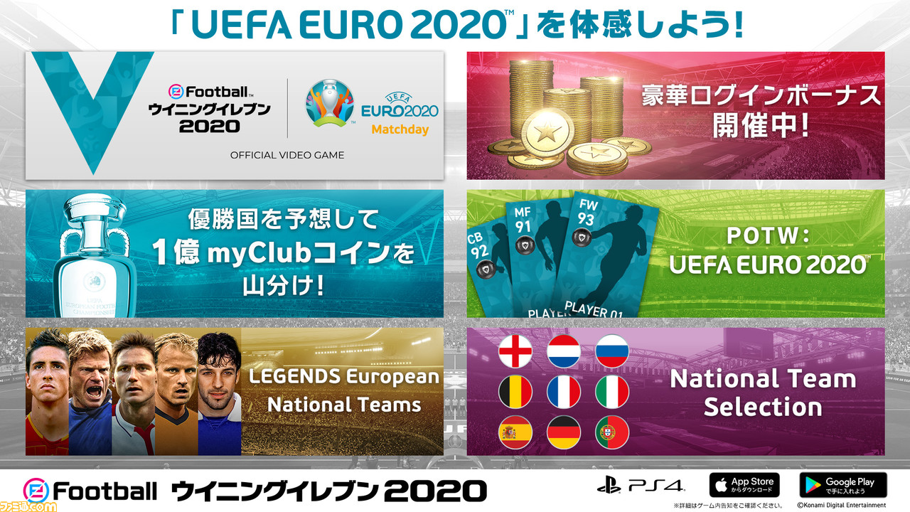 ウイイレ でオンラインイベント Uefa Euro Matchday が開催 優勝を予想して1億myclubコインを山分け ゲーム エンタメ最新情報のファミ通 Com