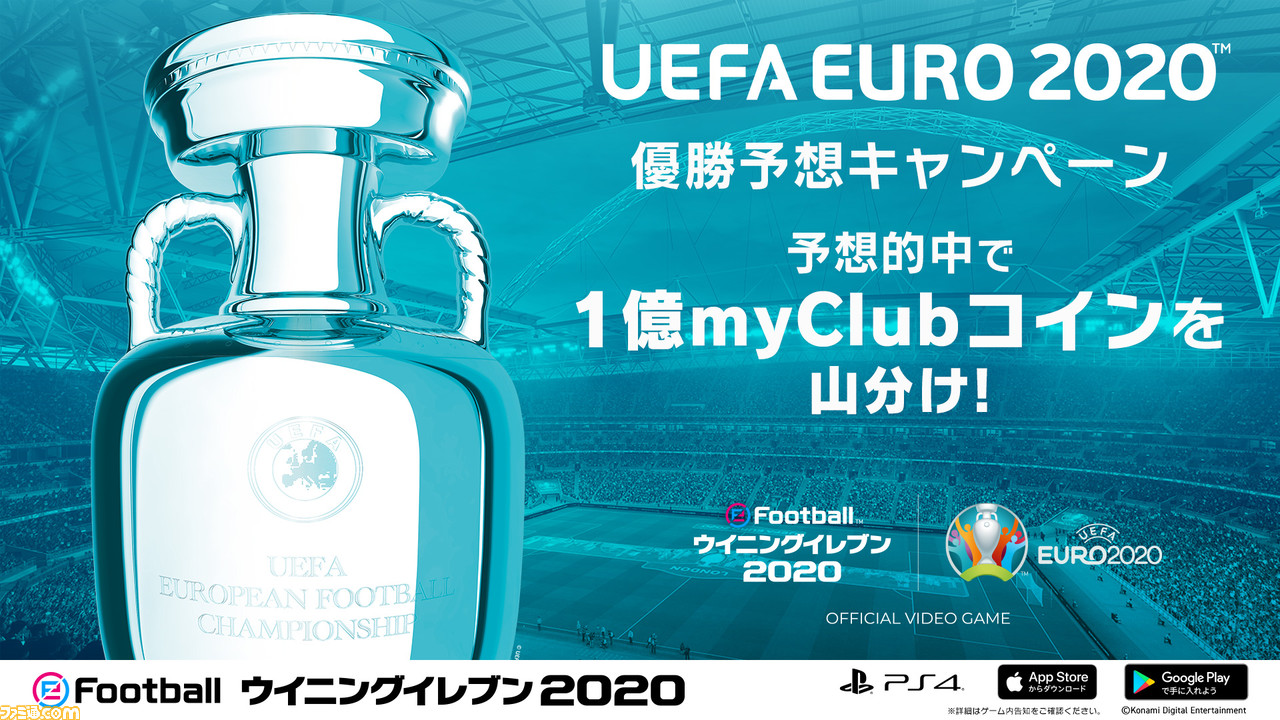 ウイイレ でオンラインイベント Uefa Euro Matchday が開催 優勝を予想して1億myclubコインを山分け ファミ通 Com