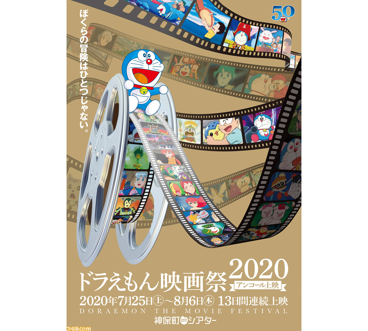 あの名作をもう一度 ドラえもん映画祭 アンコール上映 が7月25日 土 より神保町シアターで開催決定 ファミ通 Com