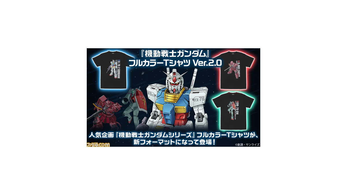 機動戦士ガンダム フルカラーtシャツ Ver 2 0が登場 第1弾はガンダム シャア専用ザク ジムの3種 ファミ通 Com 機動戦士ガンダム フルカラーtシャツ Ver 2 0が登場 第1弾はガンダム シャア専用ザク ジムの3種 ファミ通 Com