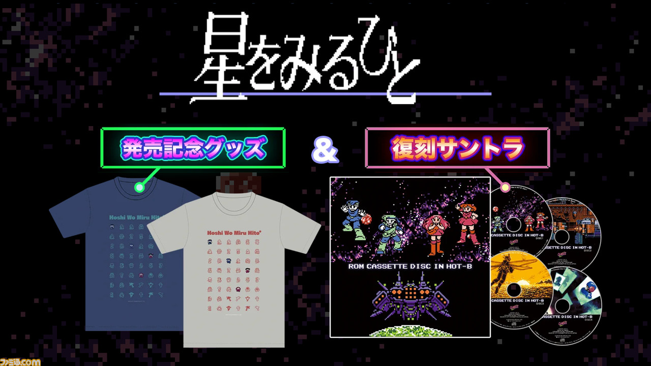 星をみるひと Switch版の発売を記念したtシャツの販売が決定 復刻サウンドトラックの予約販売も ファミ通 Com