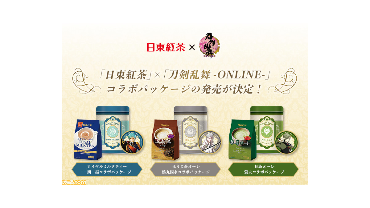 刀剣乱舞-ONLINE-』と日東紅茶がコラボ。一期一振、鶴丸国永、鶯