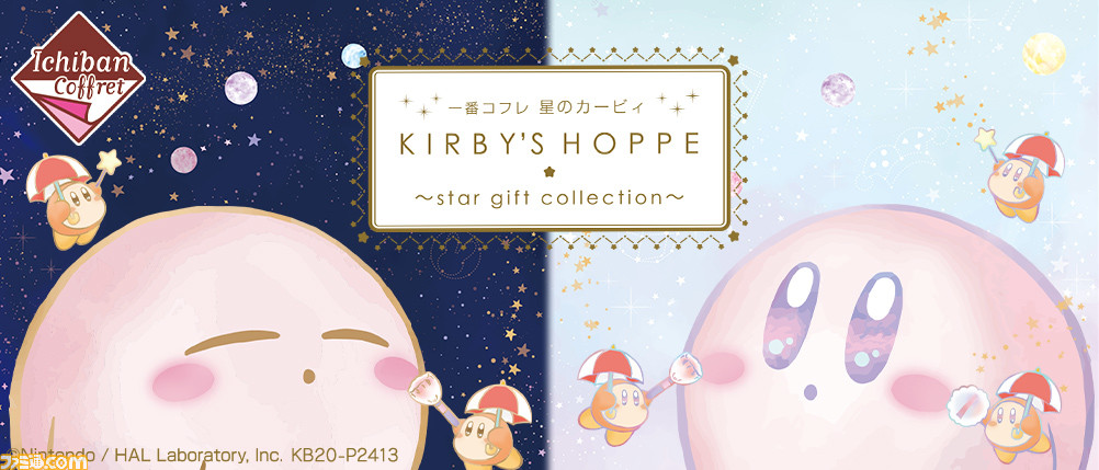 星のカービィ コフレ第2弾 一番くじで12月下旬に登場 きらきら夜空のパクト や お星さまのルージュ で気分がアガる ファミ通 Com