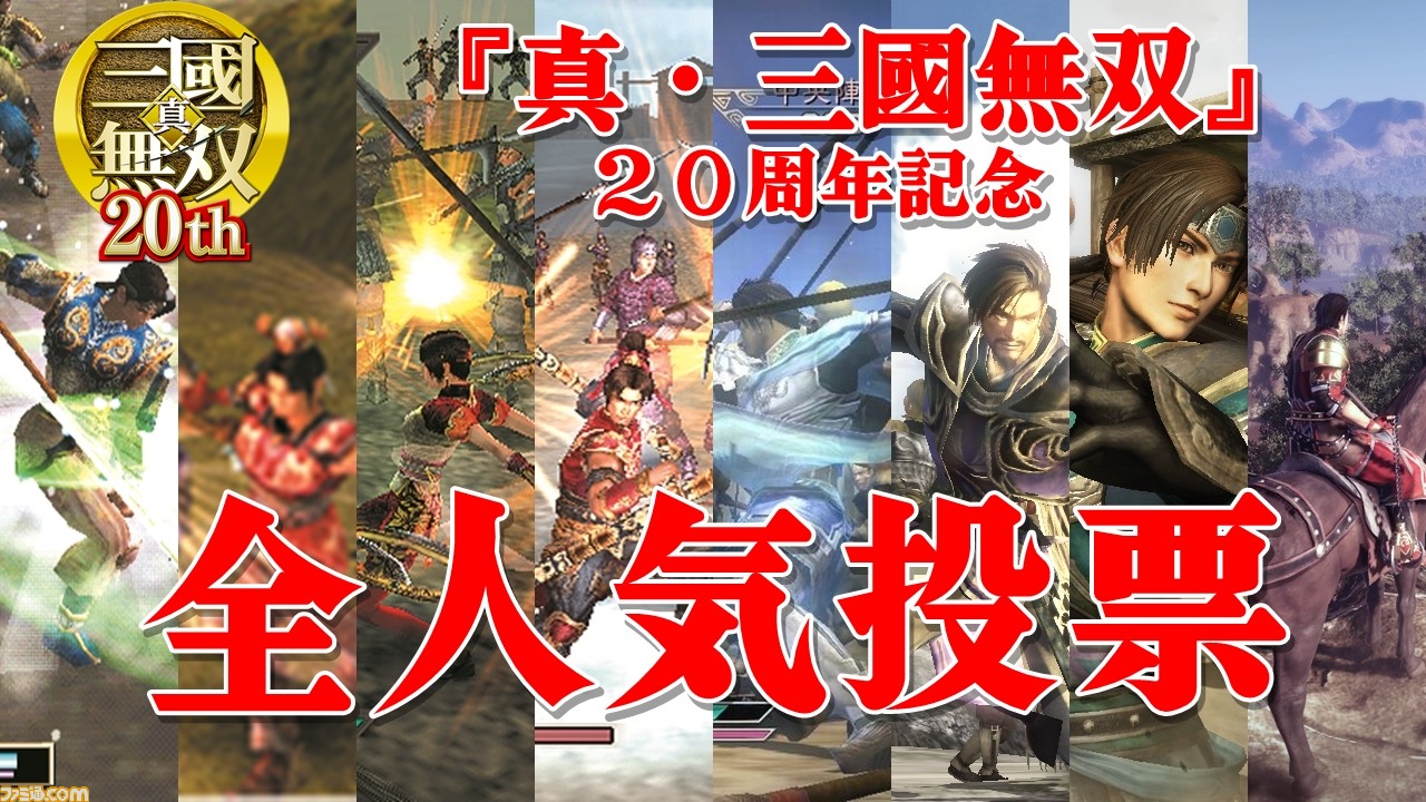 真 三國無双 シリーズ周年特集アンケートにご協力ください あなたの1票で人気ナンバーワン武将が決まる ファミ通 Com 真 三國無双 シリーズ周年特集アンケートにご協力ください あなたの1票で人気ナンバーワン武将が決まる ファミ通 Com