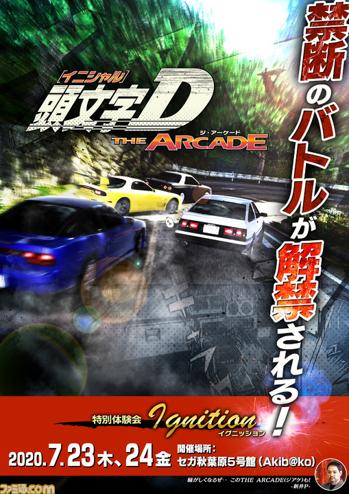 アーケード用新作 頭文字d The Arcade が発表 先行体験会をセガ秋葉原5号館にて7月23日 24日に開催 ファミ通 Com