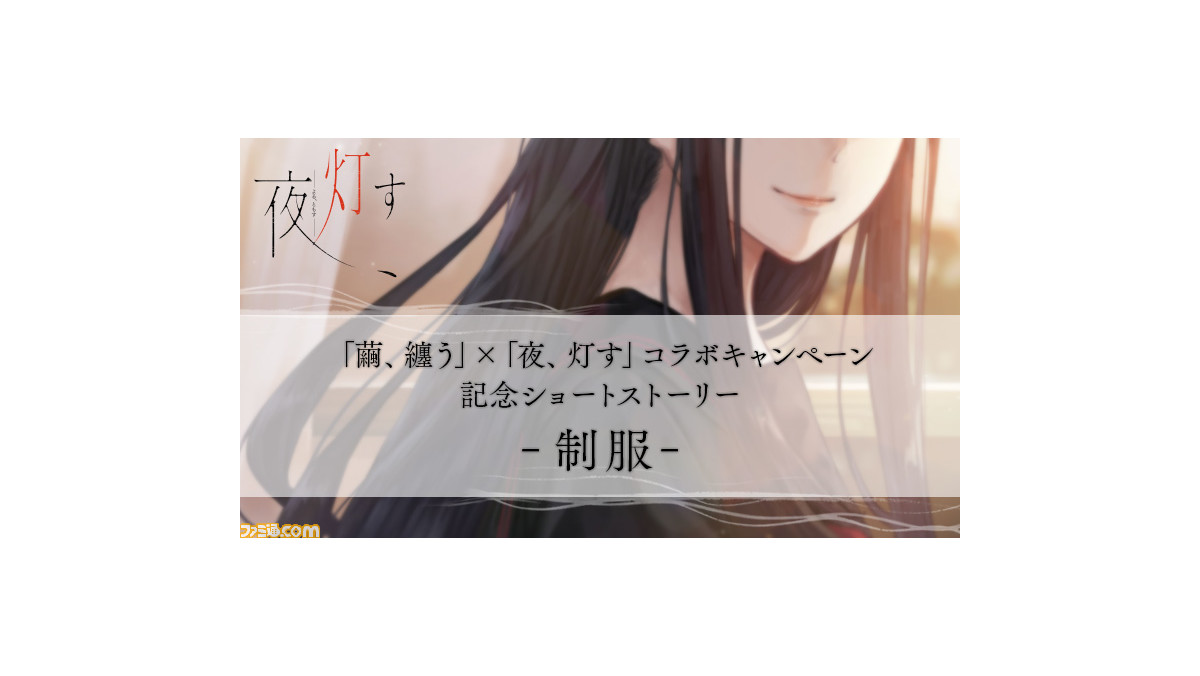 夜 灯す 繭 纏う コラボショートストーリー公開 ふたつの世界と少女たちの縁が絡み合う 永田たま氏によるオリジナルストーリー ファミ通 Com