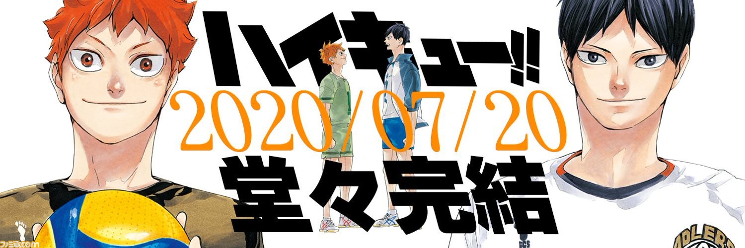 ハイキュー が7月日に完結 高校バレーの青春を描いた人気漫画が8年半の歴史に幕 ファミ通 Com