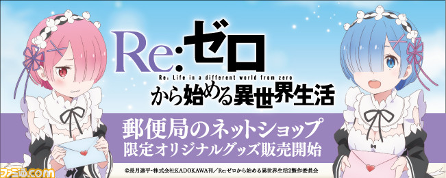 リゼロ』レム＆ラムの“郵便局のネットショップ”限定商品が発売