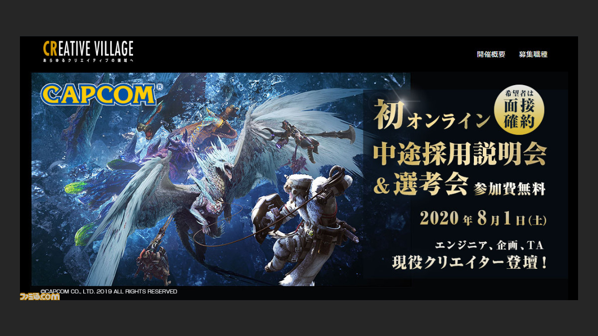 カプコンの 中途採用説明会 選考会 が8月1日にオンラインで初開催 ゲーム制作メンバー38職種を募集 ファミ通 Com