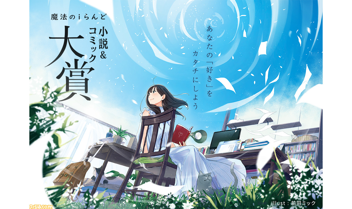 賞金総額は300万円以上 魔法のiらんど 小説 コミック大賞 小説 コミック コミックシナリオの3大賞6部門で募集を開始 ファミ通 Com
