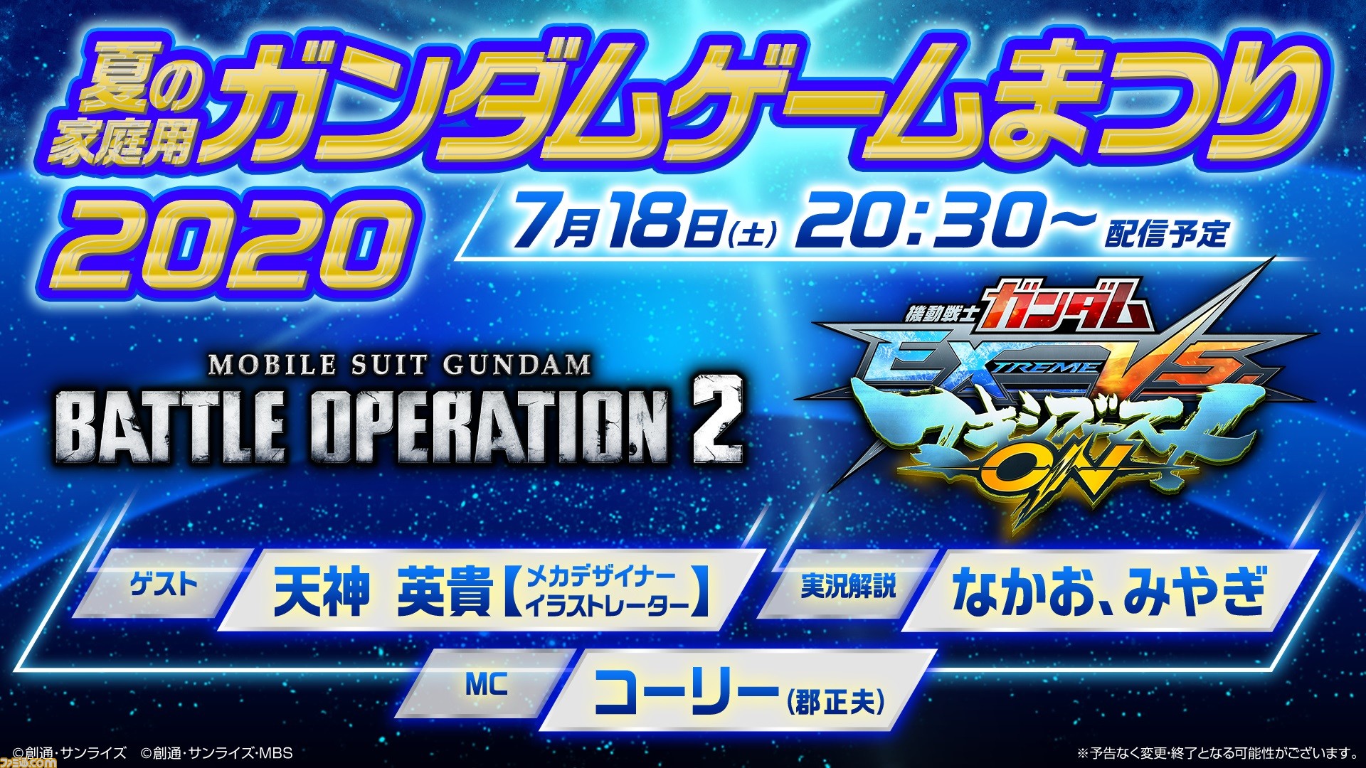 夏の家庭用ガンダムゲームまつり が7月18日に実施決定 バトオペ2 マキオン の最新情報が盛りだくさん ファミ通 Com