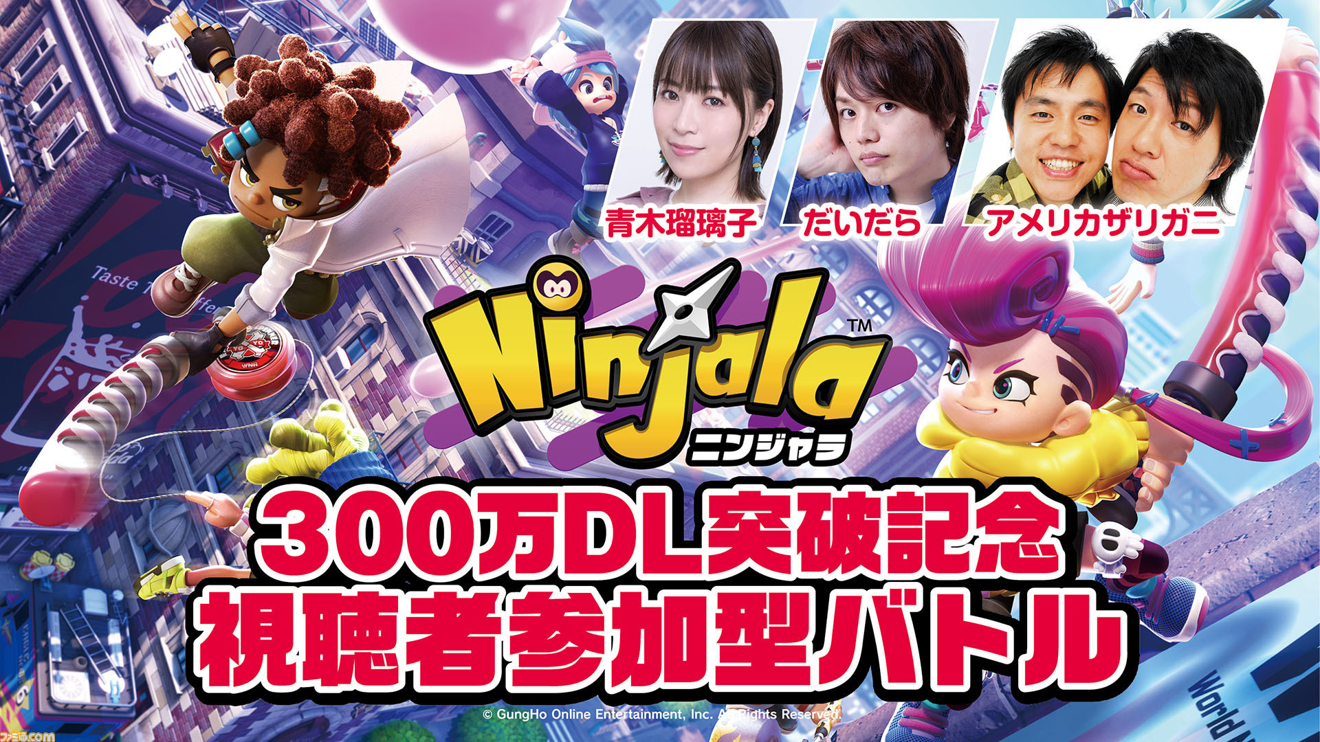 生放送 基本プレイ無料 ニンジャラ 300万dl突破記念 アメリカザリガニ 青木瑠璃子 だいだらが視聴者とチャンバラバトル 年7月21日19時から ゲーム エンタメ最新情報のファミ通 Com