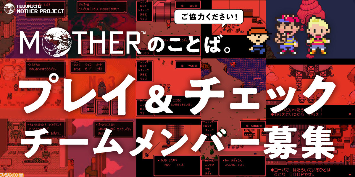 Mother シリーズ全3作のセリフを収録した本 Mother のことば 内容チェックメンバーをファンの中から募集 人数は最大100名ほど ゲーム エンタメ最新情報のファミ通 Com