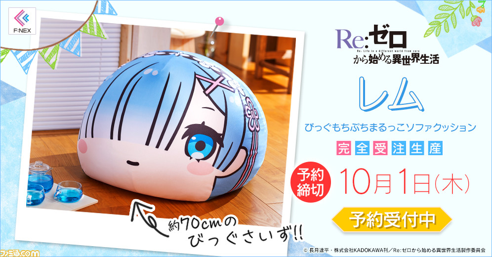 リゼロ レムの鬼かわいい もちぷちまるっこソファクッション が登場 約70cmのビッグサイズで触り心地も抜群 ファミ通 Com