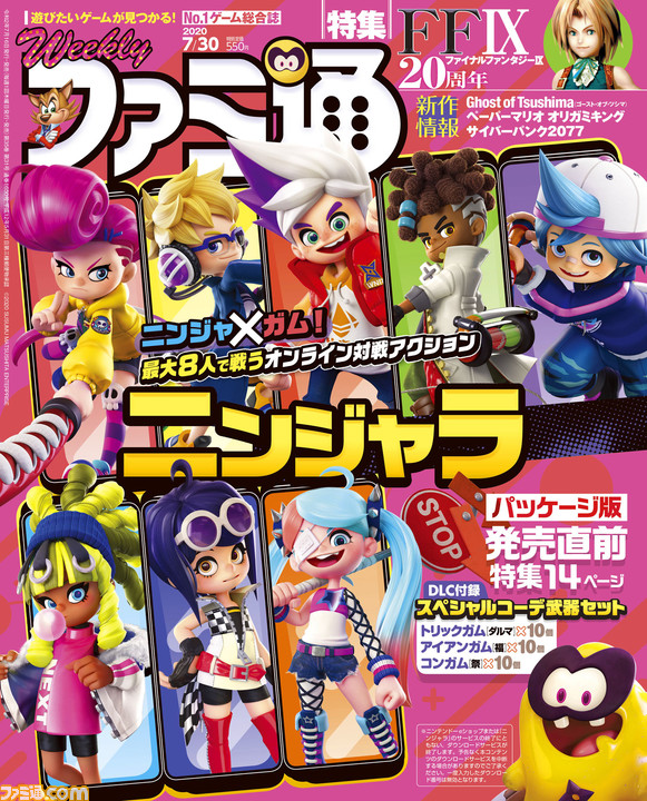 Ff9 周年アニバーサリー特集 Dlc付録付き ニンジャラ パッケージ版発売記念企画 サイバーパンク77 最新情報 プレイリポートも 年7月16日発売号 今週の週刊ファミ通 ゲーム エンタメ最新情報のファミ通 Com