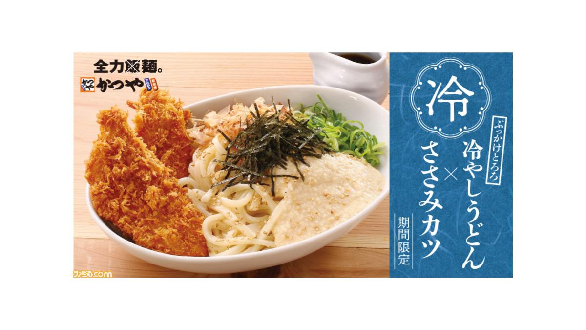 かつや ささみカツ冷やしぶっかけうどん が期間限定で販売中 冷やしぶっかけうどんに とろろ ささみカツをトッピングした夏にぴったりな一品 ファミ通 Com