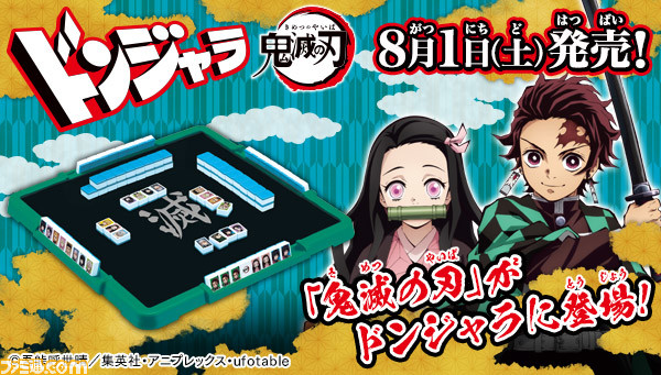 鬼滅の刃 が ドンジャラ になった 炭治郎や柱たちがパイになって8月1日に発売 ゲーム エンタメ最新情報のファミ通 Com