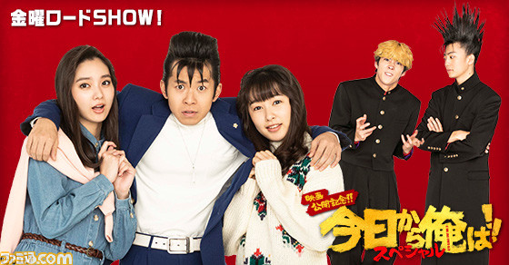 金曜ロードショー 実写版 今日から俺は スペシャル が本日21時から放送 劇場版映画の公開記念のスペシャルドラマだぞ三橋 ゲーム エンタメ最新情報のファミ通 Com 金曜ロードショー 実写版 今日から俺は スペシャル が本日21時から放送 劇場版映画の公開記念のスペシャルドラマだぞ三橋 ゲーム エンタメ最新情報のファミ通 Com