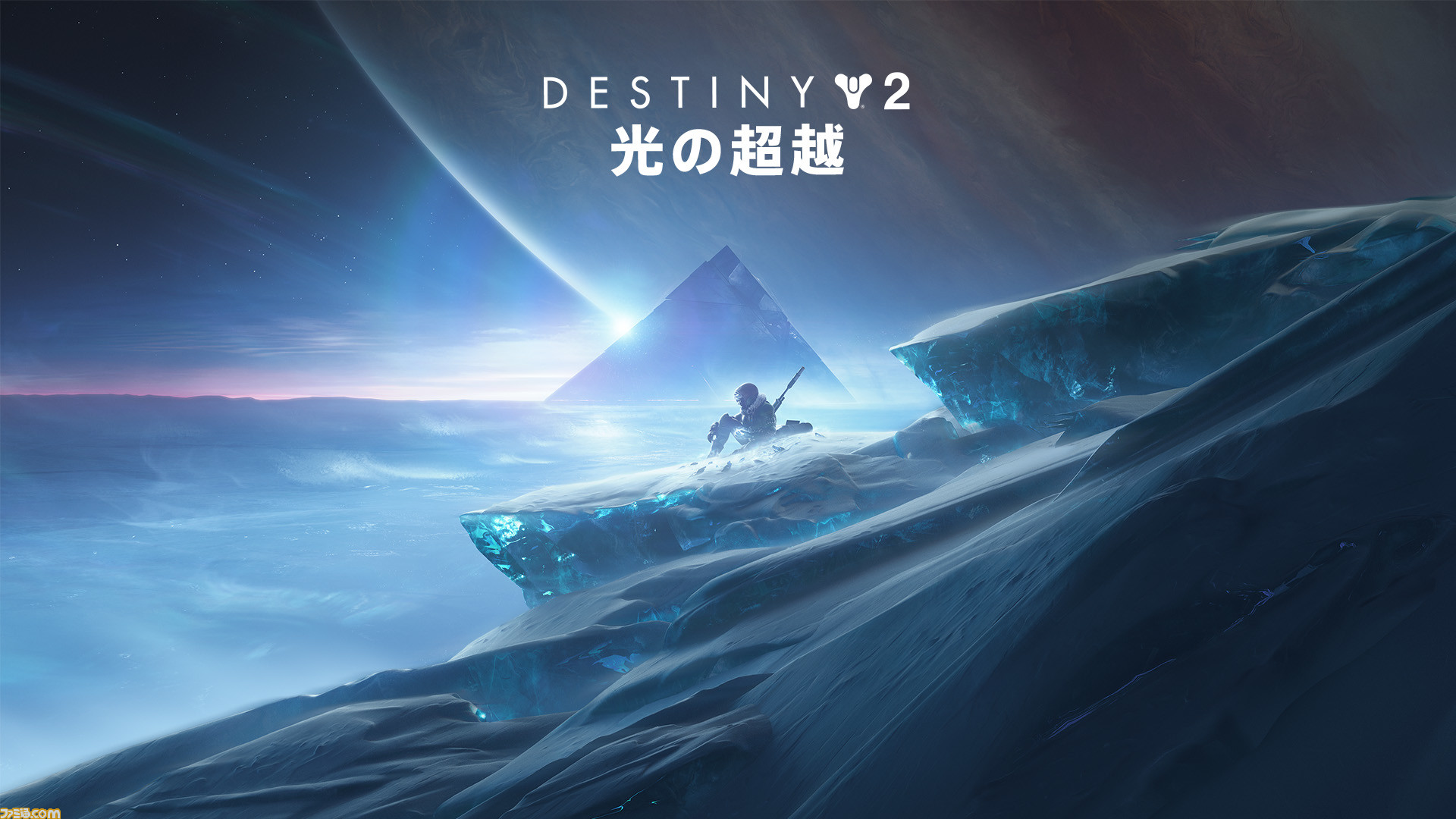 Destiny 2 拡張コンテンツ 光の超越 の配信日が11月11日に延期 ファミ通 Com Destiny 2 拡張コンテンツ 光の超越 の配信日が11月11日に延期 ファミ通 Com