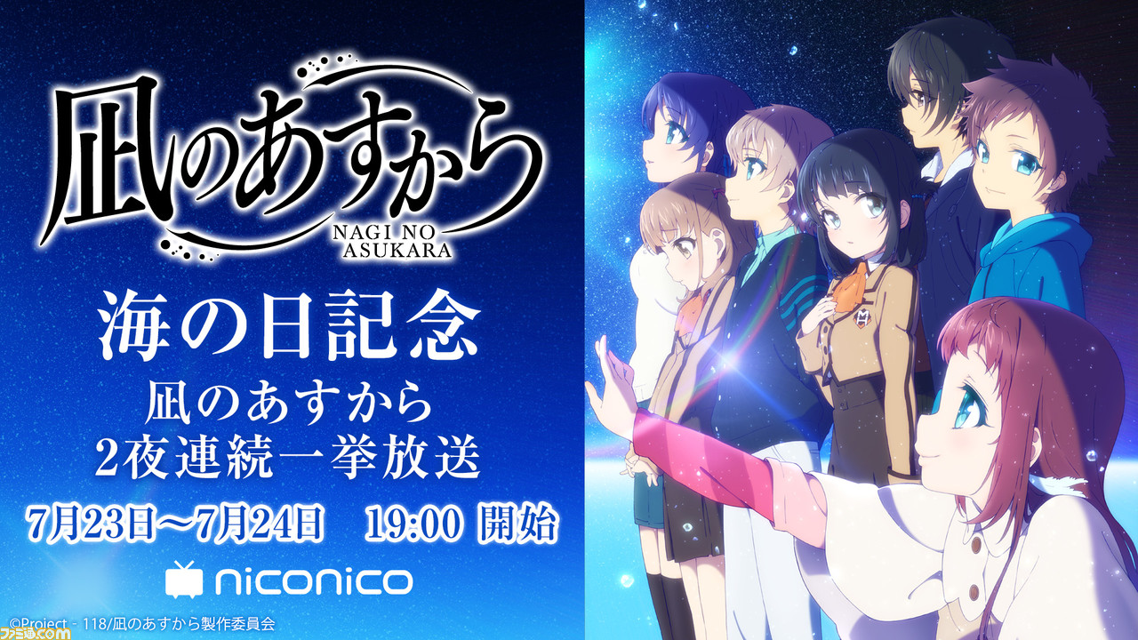 海の日は 凪のあすから をイッキ見 ニコニコ生放送で7月23日 24日の2夜連続でアニメ全26話の一挙無料放送が決定 ゲーム エンタメ最新情報のファミ通 Com