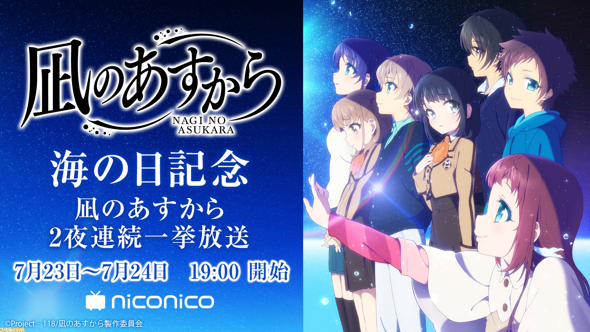 海の日は 凪のあすから をイッキ見 ニコニコ生放送で7月23日 24日の2夜連続でアニメ全26話の一挙無料放送が決定 ゲーム エンタメ最新情報のファミ通 Com