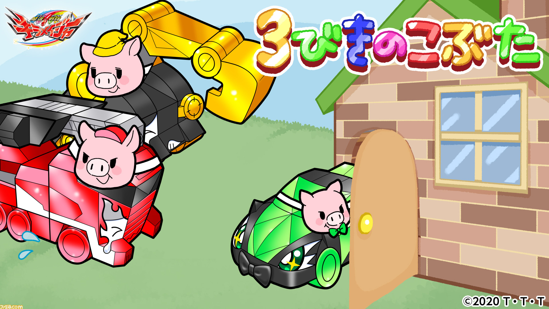 魔進戦隊キラメイジャー スピンオフ作品 ましんむかしばなし劇場の第4弾 さんびきのこぶた が無料配信 マッハ演じる 末っ子こぶた のイケボに注目 ゲーム エンタメ最新情報のファミ通 Com