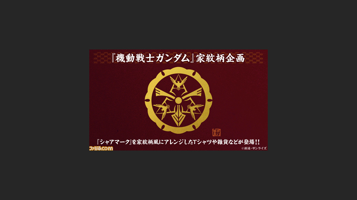 シャア専用ざぶとん シャアマークの和柄アイテムが多数発売 赤い彗星 和グッズ8種 ファミ通 Com