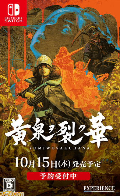 『黄泉ヲ裂ク華』Switch、PS4版が10月15日発売決定。早期購入特典、店舗オリジナル特典の情報も明らかに_05