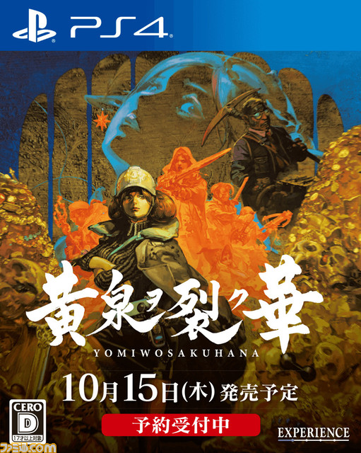 『黄泉ヲ裂ク華』Switch、PS4版が10月15日発売決定。早期購入特典、店舗オリジナル特典の情報も明らかに_04