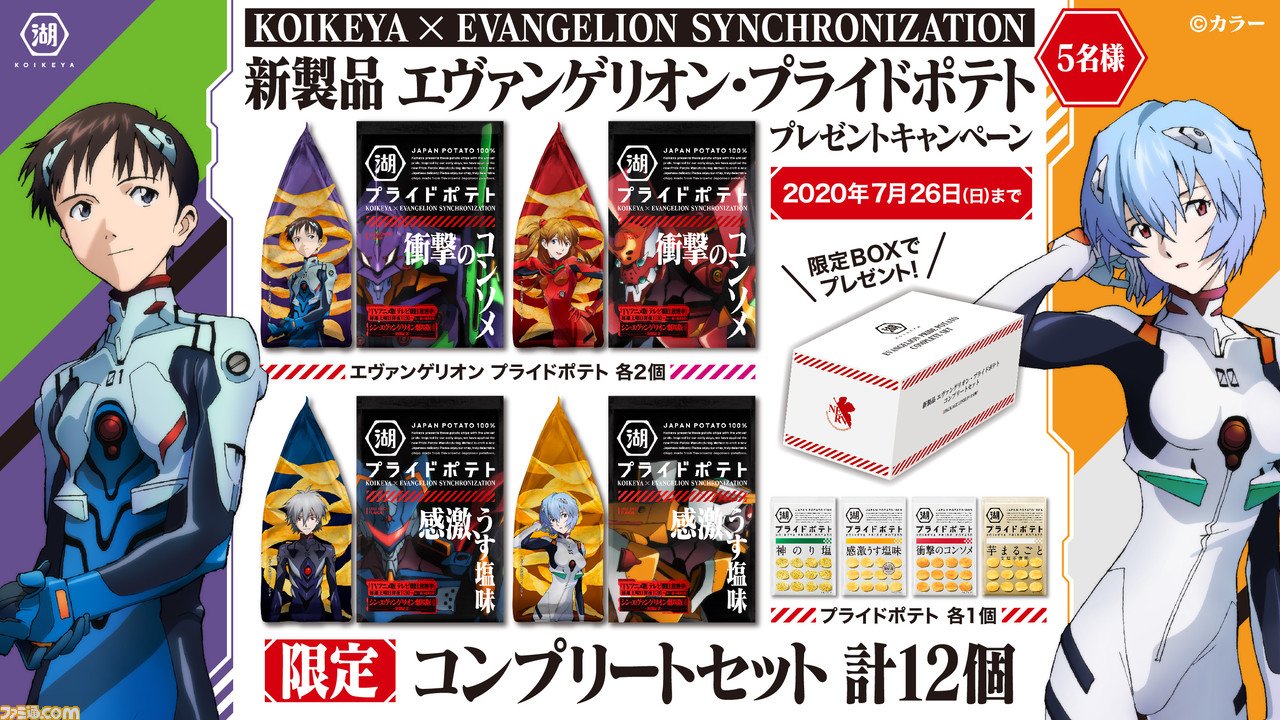 エヴァ 湖池屋 コラボしたプライドポテトが7月日発売 衝撃のコンソメ味 感激うす塩味の2種類が登場 ファミ通 Com エヴァ 湖池屋 コラボしたプライドポテトが7月日発売 衝撃のコンソメ味 感激うす塩味の2種類が登場 ファミ通 Com