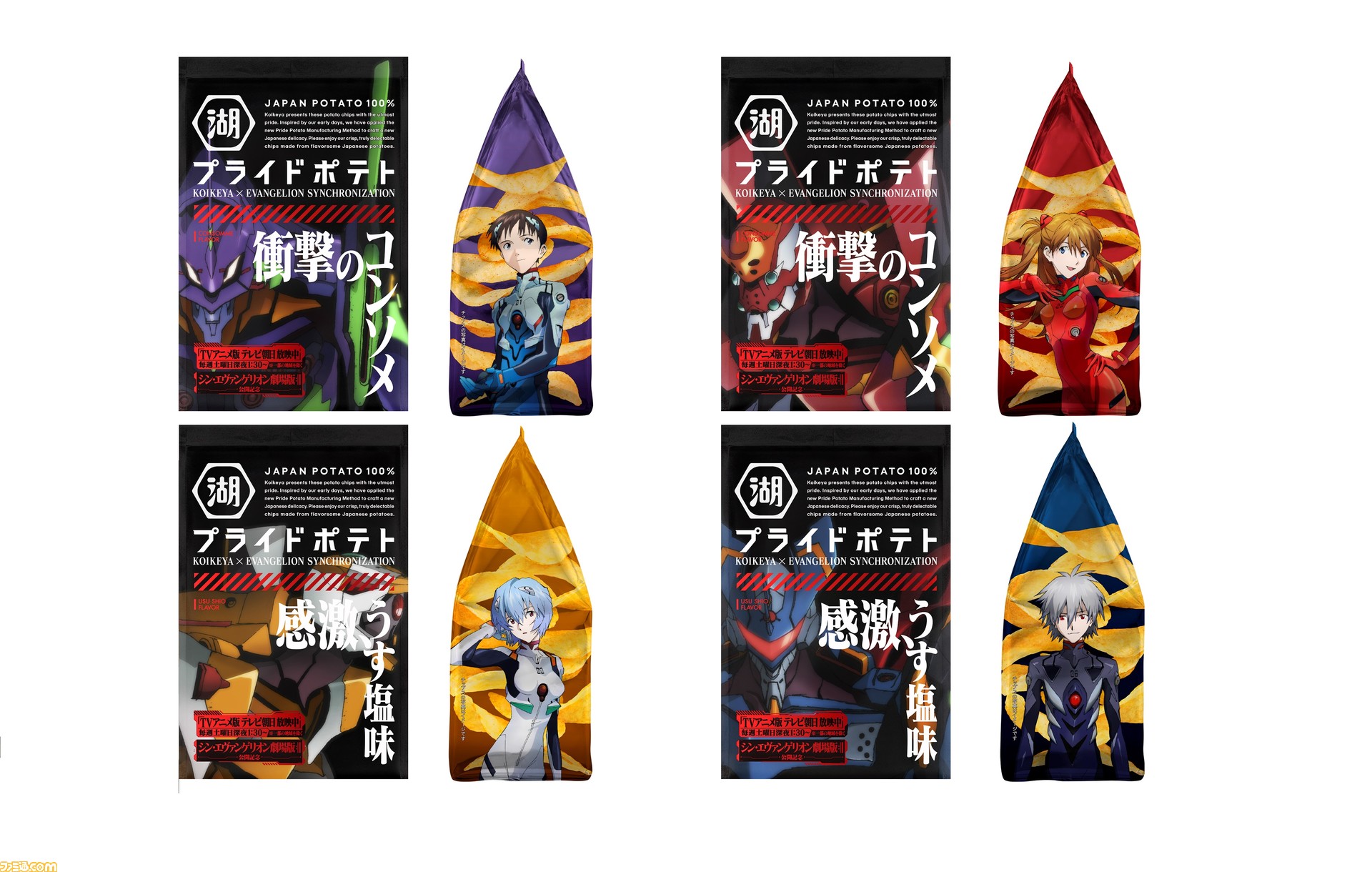 エヴァ 湖池屋 コラボしたプライドポテトが7月日発売 衝撃のコンソメ味 感激うす塩味の2種類が登場 ファミ通 Com エヴァ 湖池屋 コラボしたプライドポテトが7月日発売 衝撃のコンソメ味 感激うす塩味の2種類が登場 ファミ通 Com