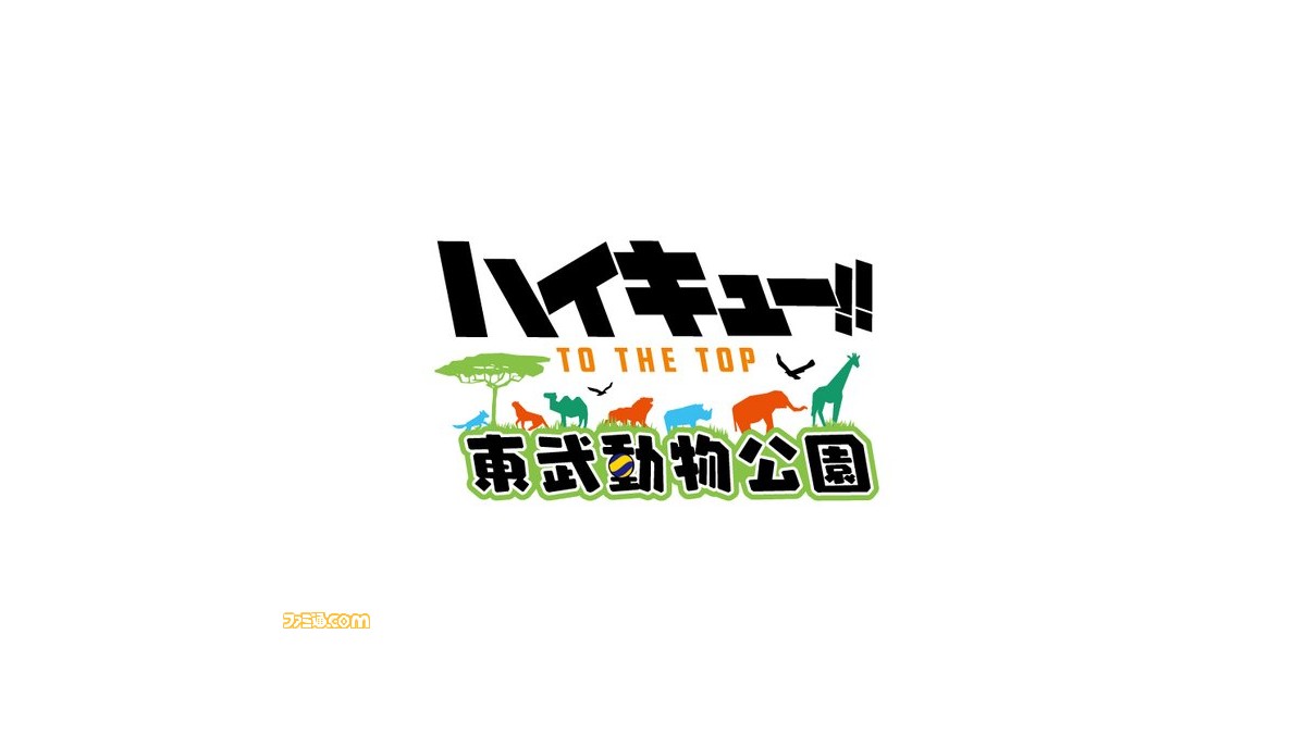 アニメ ハイキュー と東武動物公園のコラボが10月3日にスタート 描き下ろしイラストを使用したコラボグッズやフードが登場 ファミ通 Com
