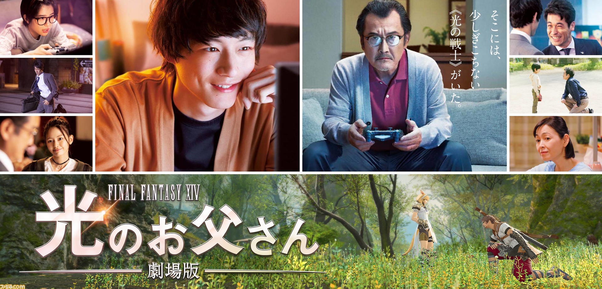 Netflixで 劇場版 ファイナルファンタジーxiv 光のお父さん が配信スタート ゲームで親子の絆を取り戻す 感動の実話 ファミ通 Com Netflixで 劇場版 ファイナルファンタジーxiv 光のお父さん が配信スタート ゲームで親子の絆を取り戻す 感動の実話 ファミ通 Com