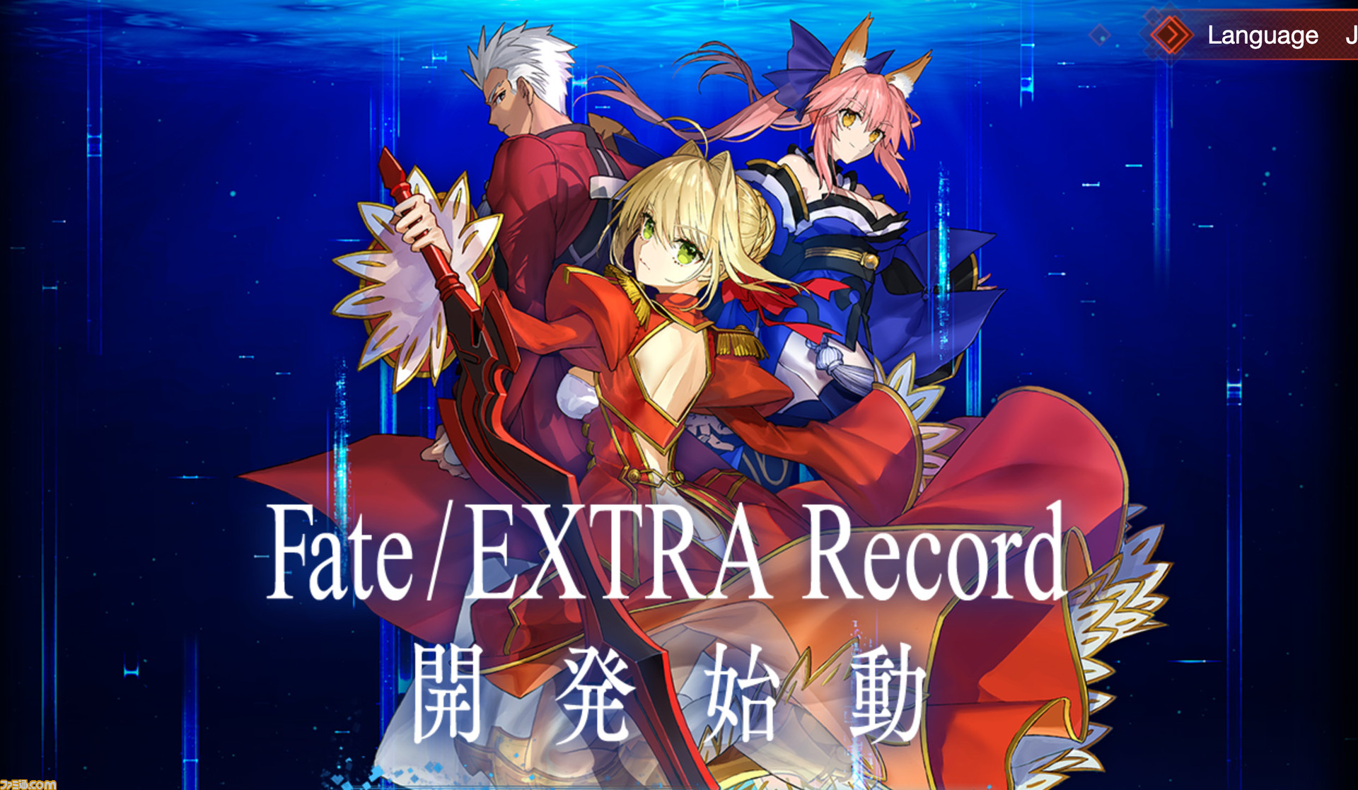 リメイク作 Fate Extra Record 現行機向けに開発始動を発表 バトルシステムに変化が 続報は本日時に公開 ファミ通 Com