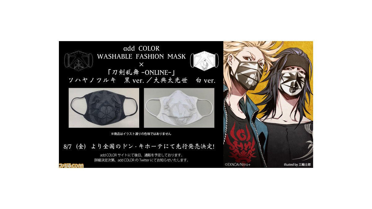 刀剣乱舞 ソハヤノツルキと大典太光世モチーフのファッションマスクが登場 8月7日より全国のドン キホーテで先行販売 ファミ通 Com 刀剣乱舞 ソハヤノツルキと大典太光世モチーフのファッションマスクが登場 8月7日より全国のドン キホーテで先行販売 ファミ通 Com