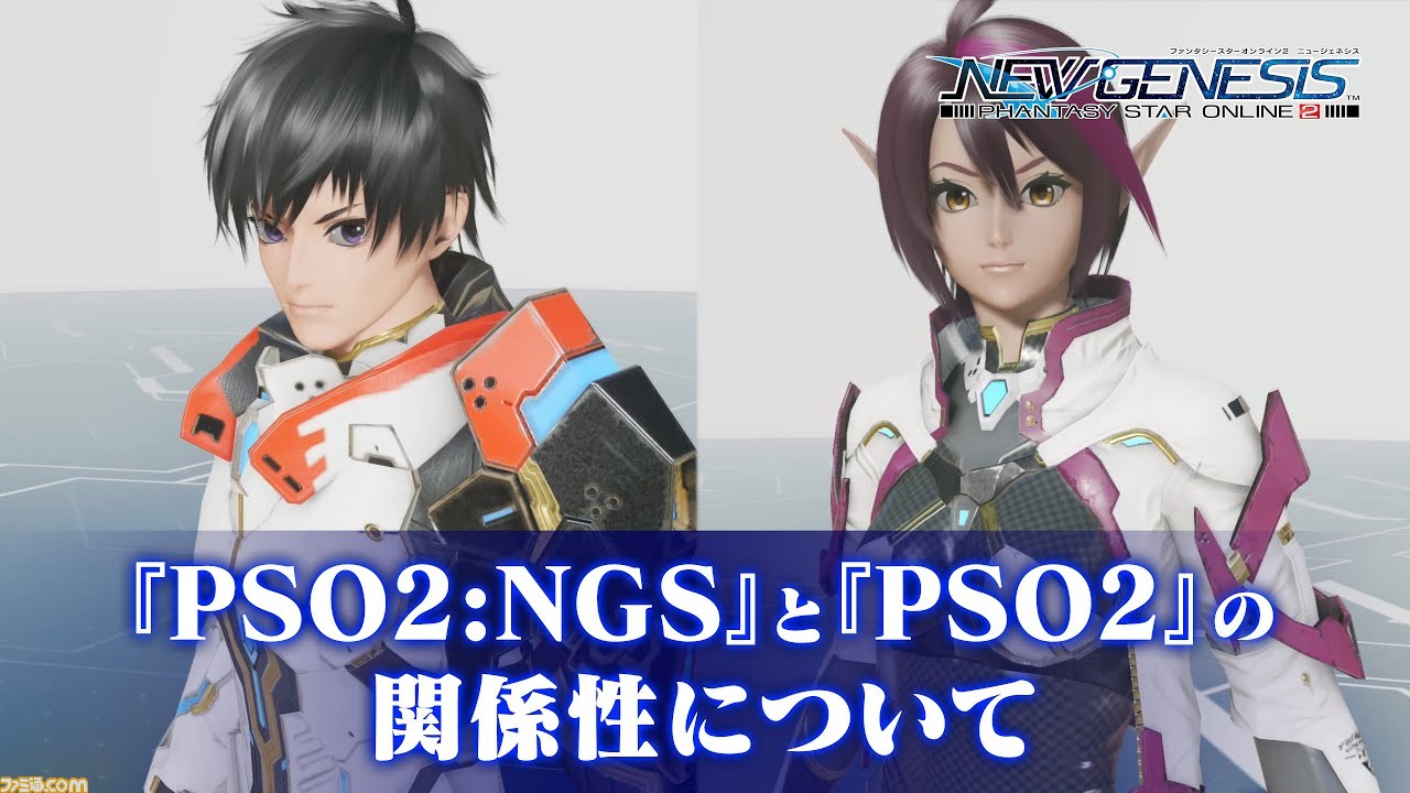 Pso2 ニュージェネシス と Pso2 の関係性を説明するpvが公開 新アクションの追加 データの共有などの詳細が判明 ファミ通 Com