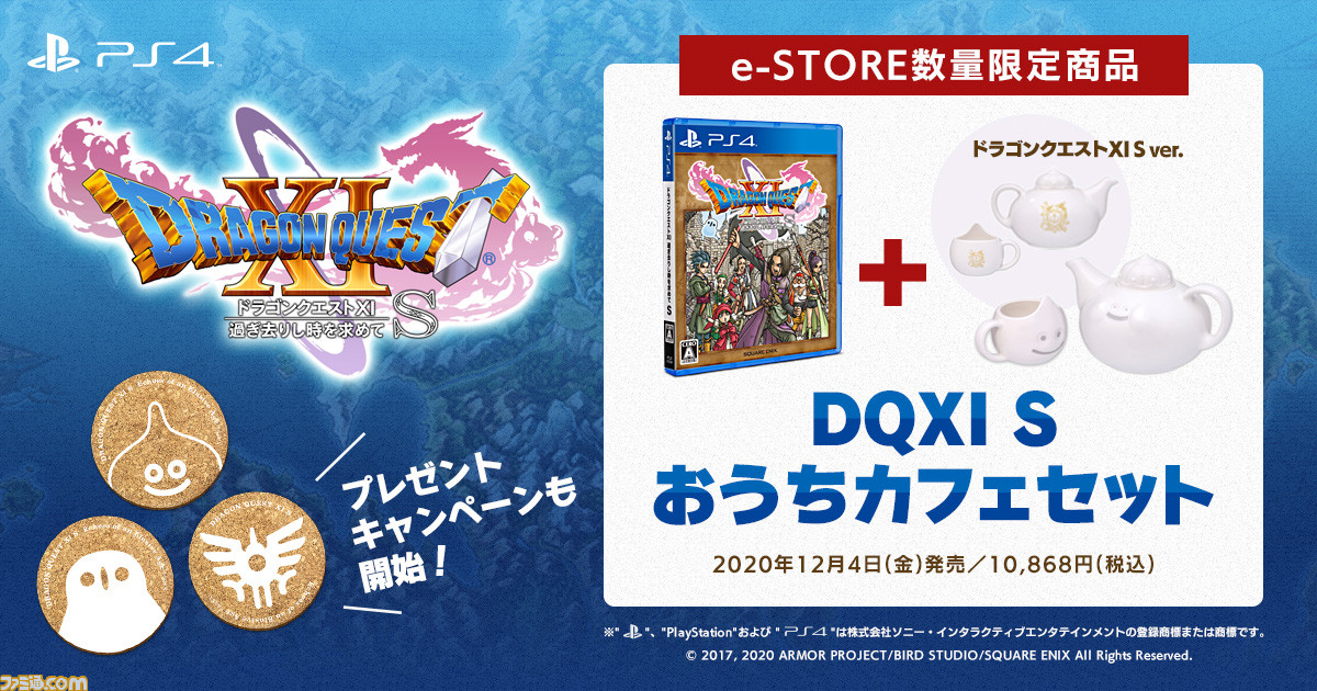 PS4『ドラゴンクエスト11S』数量限定のおうちカフェセット予約受付中 ...