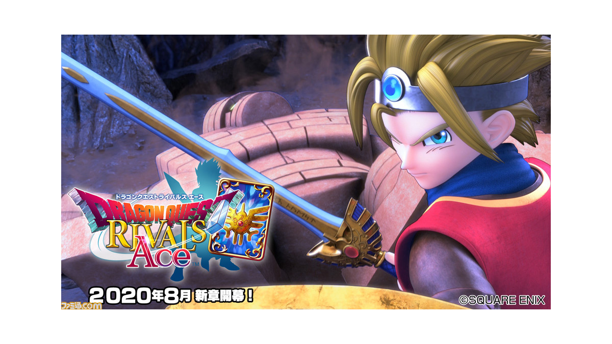 ドラゴンクエストライバルズ エース』8月に配信決定。ひとり用モード