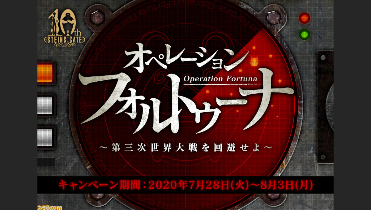 Steam版 シュタインズ ゲート や10周年記念quoカードが当たる作戦 オペレーション フォルトゥーナ 開始 ファミ通 Com Steam版 シュタインズ ゲート や10周年記念quoカードが当たる作戦 オペレーション フォルトゥーナ 開始 ファミ通 Com