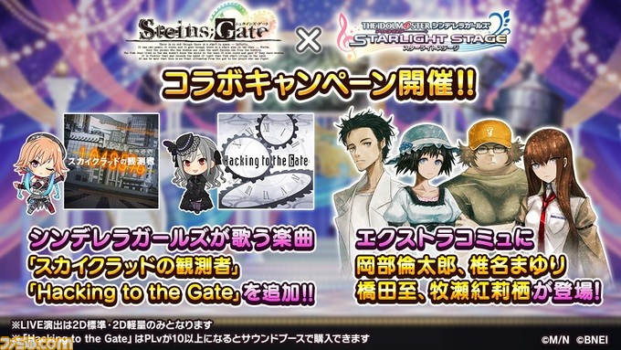 デレステ にて シュタインズ ゲート コラボが開始 岡部 まゆり ダル 紅莉栖が登場するエクストラコミュや スカイクラッドの観測者 と Hacking To The Gate などが追加 ゲーム エンタメ最新情報のファミ通 Com