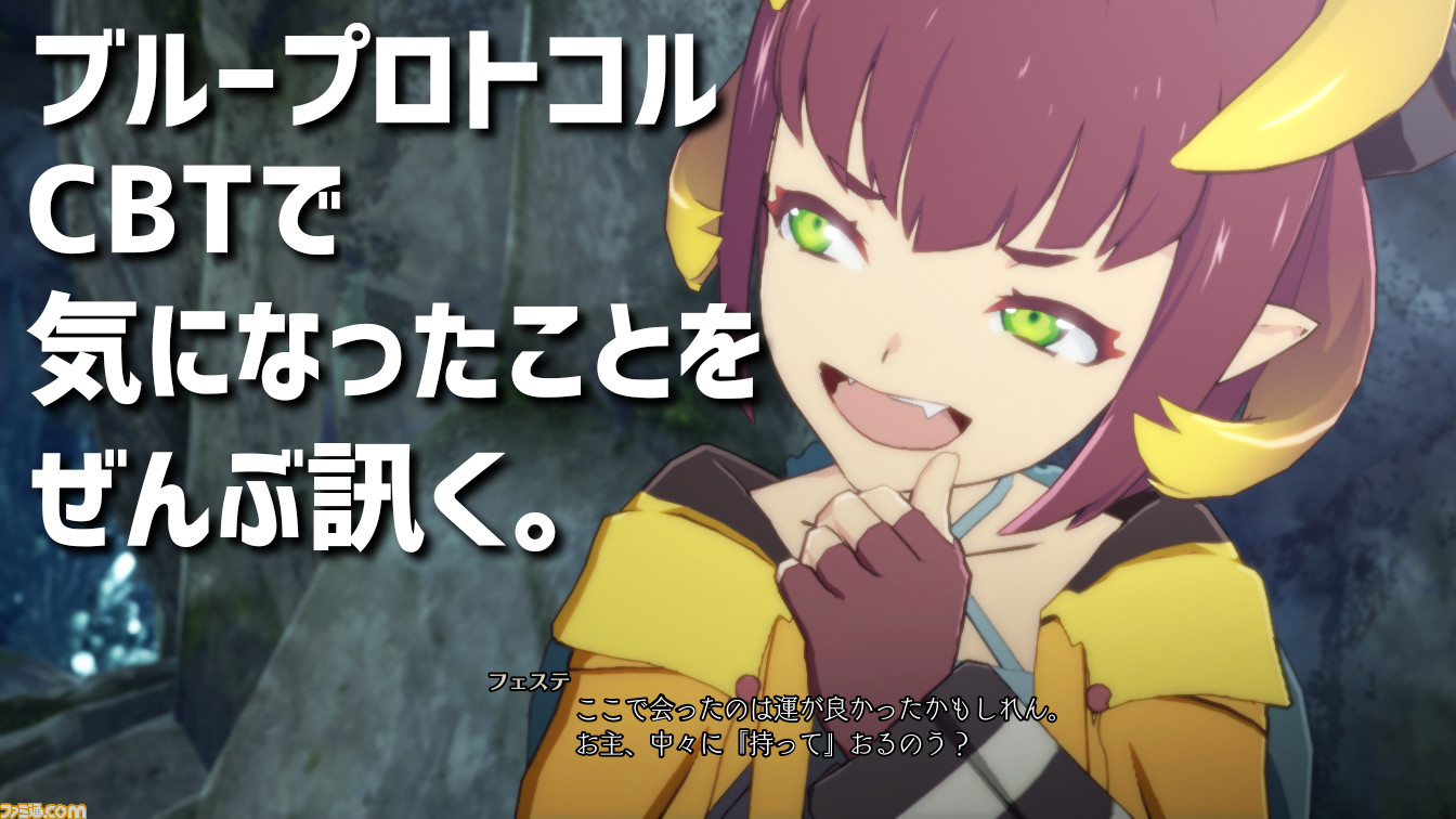 ブループロトコル スキルは増える 主人公がムービーでしゃべるのはなぜ パーティ Vs パーティ戦闘は成功した 開発 運営者にcbtで気になったことをぶつけまくる ファミ通 Com ブループロトコル スキルは増える 主人公がムービーでしゃべるのはなぜ パーティ Vs パーティ戦闘は成功した 開発 運営者にcbtで気になったことをぶつけまくる ファミ通 Com