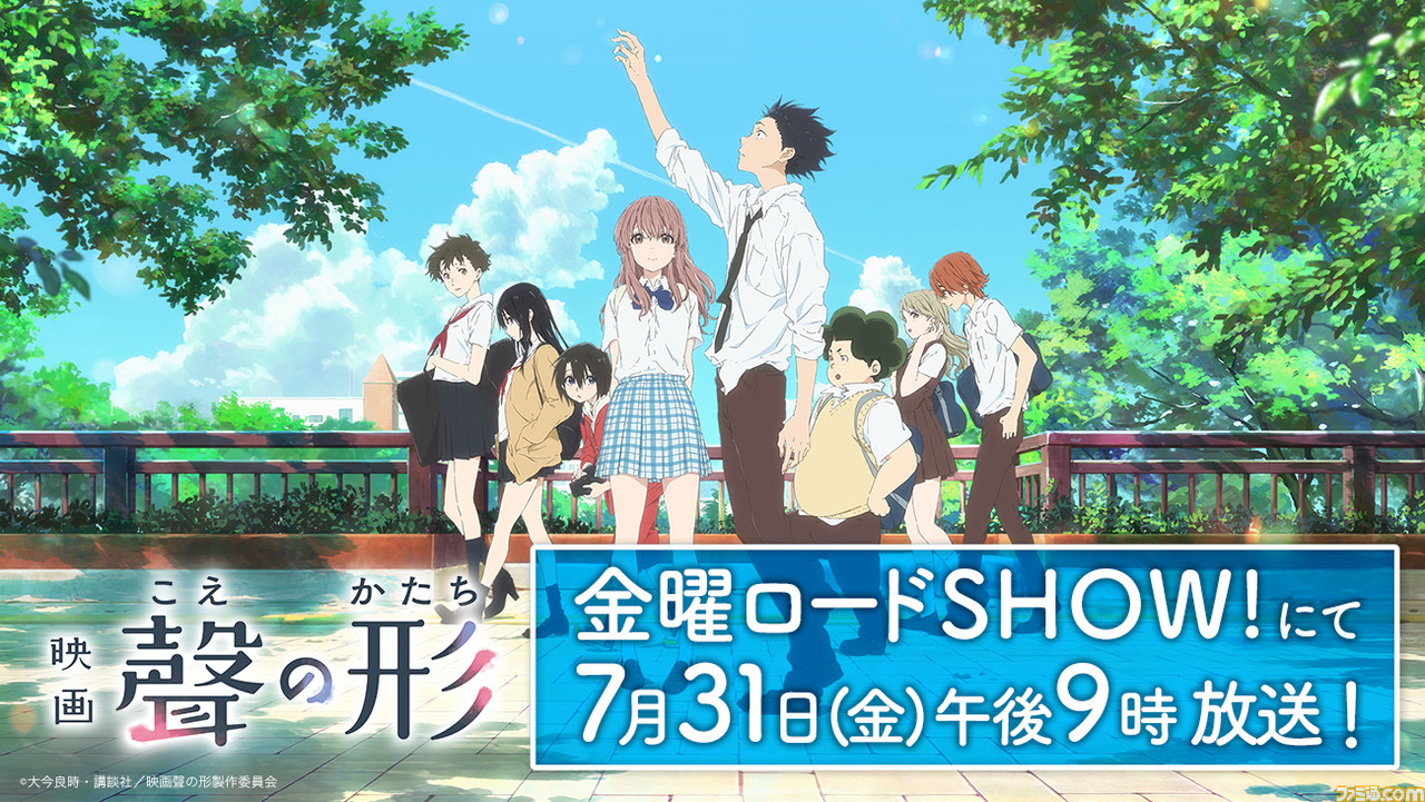 金曜ロードショー 映画 聲の形 こえのかたち が本日放送 孤独になった少年と聴覚障害を持つ少女のラブストーリー ファミ通 Com