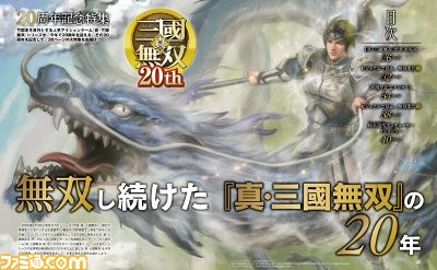 『真・三國無双』20周年特集! 20年の歩みや読者アンケート結果を発表。人気武将1位は誰!?【先出し週刊ファミ通】_02