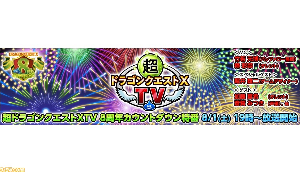 ドラゴンクエストx 8周年カウントダウン特番が8月1日19時より配信 堀井雄二氏など豪華ゲストを迎え様々な企画を実施 ファミ通 Com